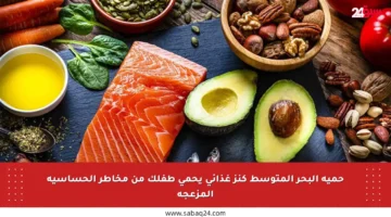 حمية البحر المتوسط كنز غذائي يحمي طفلك من مخاطر الحساسية المزعجة